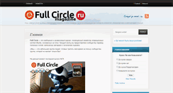 Desktop Screenshot of fullcirclemagazine.ru
