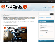 Tablet Screenshot of fullcirclemagazine.ru